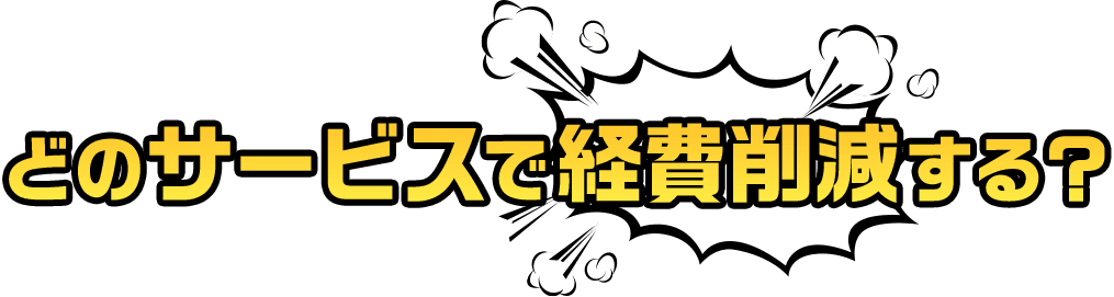 どのサービスで経費削減する?