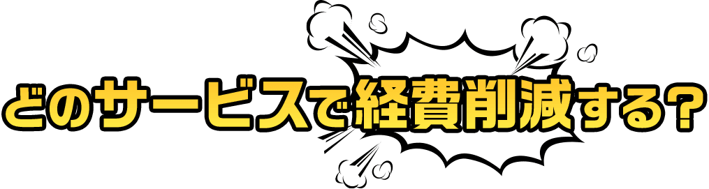 どのサービスで経費削減する？