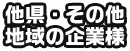 他県・その他 地域の企業様