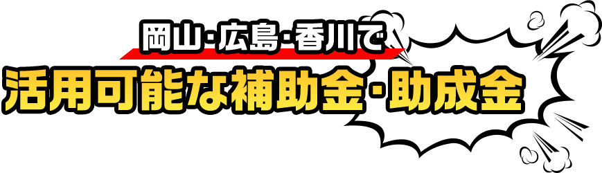 岡山・広島・香川で活用可能な補助金・助成金