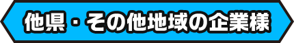 他県・その他地域の企業様