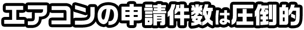 エアコンの申請件数は圧倒的