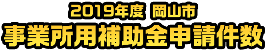 2019年度 岡山市 事業所用補助金申請件数