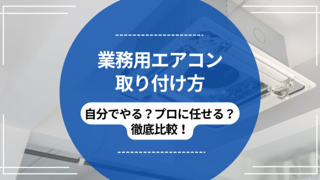 業務用エアコンの買い替え時期を知ってお得に購入！賢い選び方と注意点 