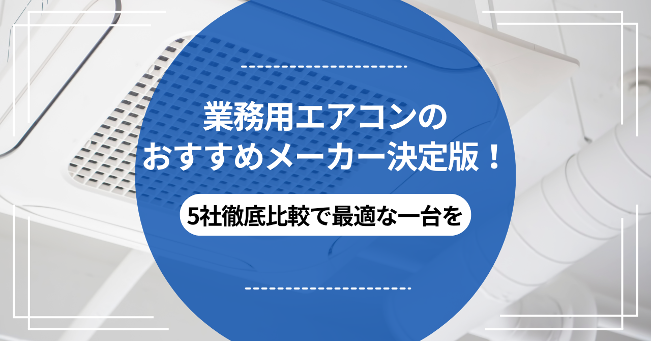 業務用エアコンのおすすめメーカー決定版！5社徹底比較で最適な一台を 