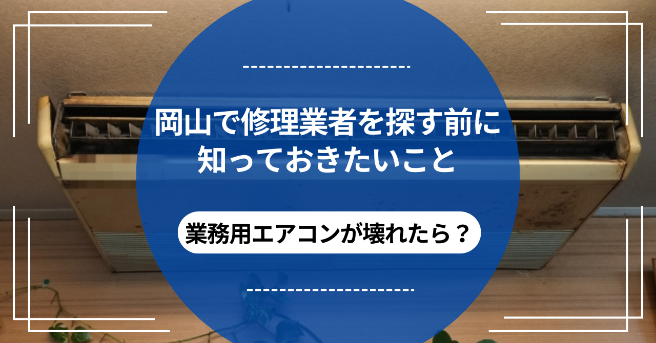 業務用エアコンが壊れたら？岡山 
