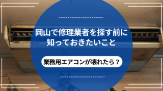 業務用エアコンが壊れたら？岡山で修理業者を探す前に知っておきたいことのアイキャッチ