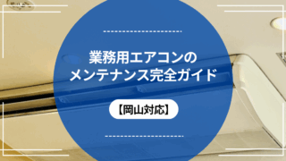 業務用エアコンのメンテナンス完全ガイド【岡山対応】のアイキャッチ