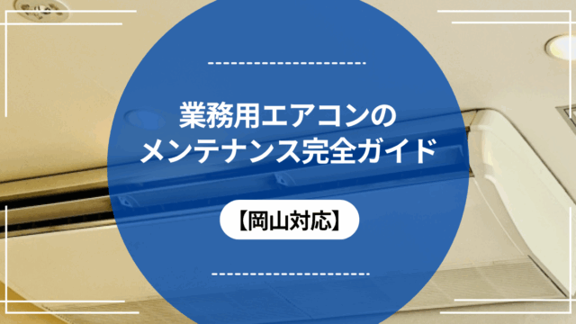 業務用エアコンのメンテナンス完全ガイド【岡山対応】のアイキャッチ