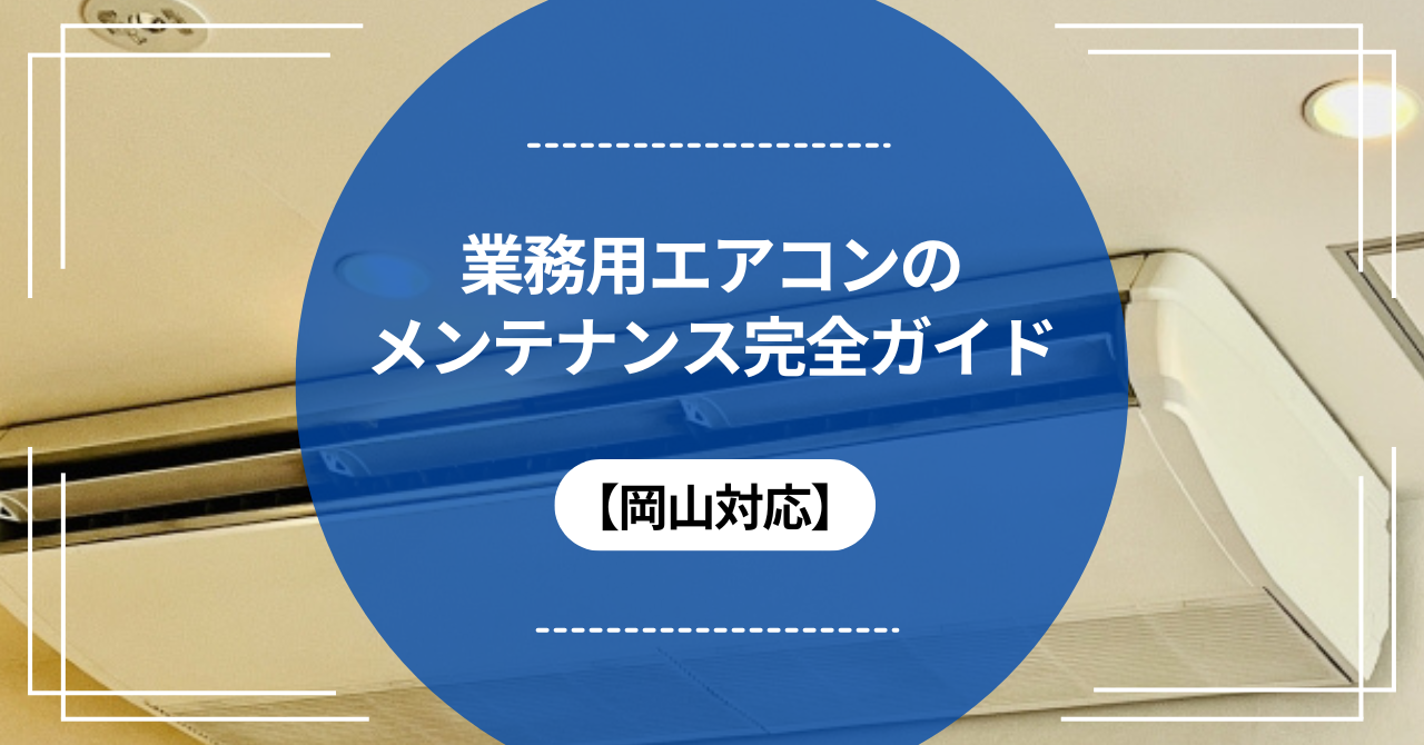 業務用エアコンのメンテナンス完全ガイド【岡山対応】のアイキャッチ