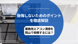 業務用エアコン清掃を岡山で依頼するには？後悔しないためのポイントを徹底解説 のアイキャッチ