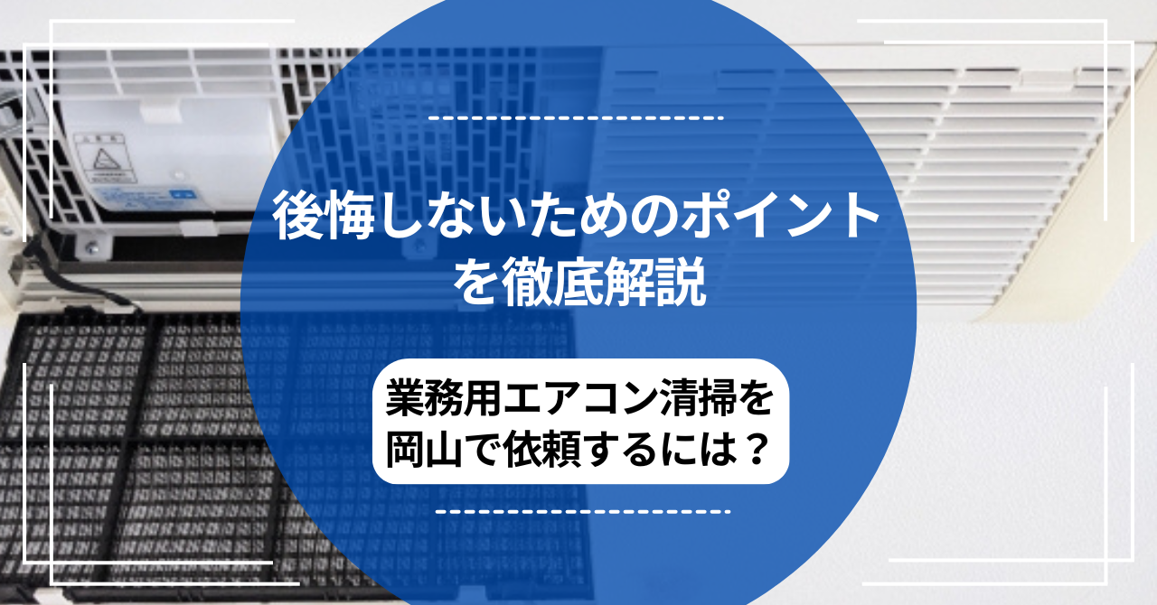 業務用エアコン清掃を岡山で依頼するには？後悔しないためのポイントを徹底解説 のアイキャッチ