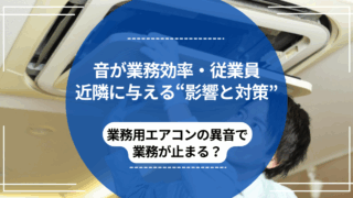業務用エアコン清掃を岡山で依頼するには？後悔しないためのポイントを徹底解説のアイキャッチ