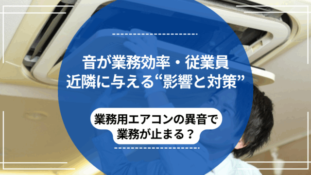 業務用エアコン清掃を岡山で依頼するには？後悔しないためのポイントを徹底解説のアイキャッチ