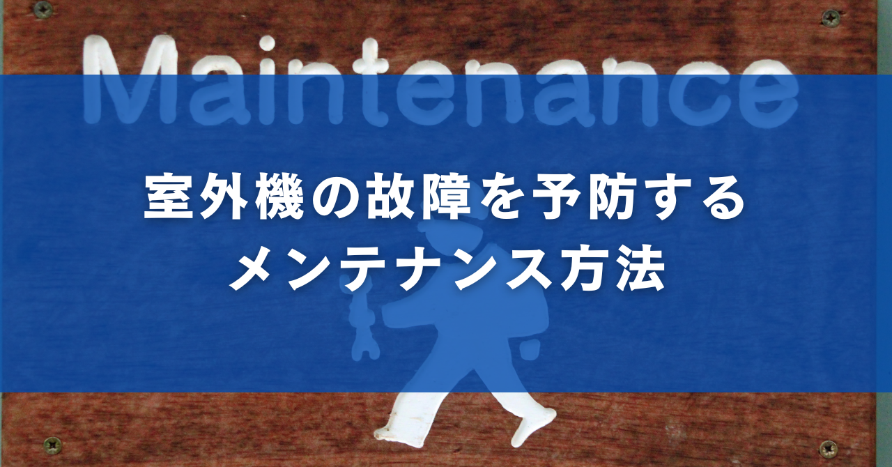 室外機の故障を予防するメンテナンス方法