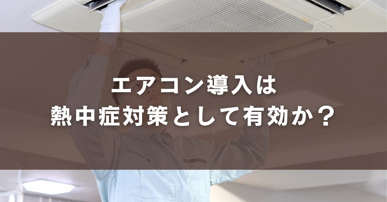エアコン導入は熱中症対策として有効か？