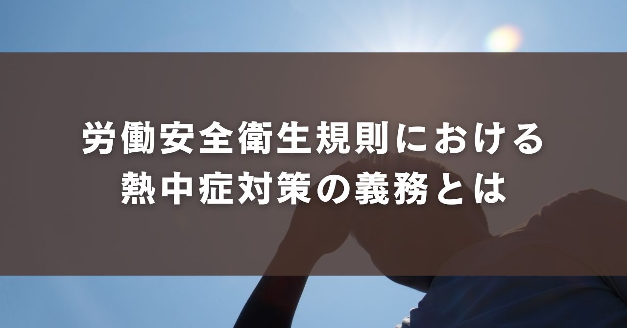 労働安全衛生規則における熱中症対策の義務とは