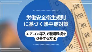 労働安全衛生規則に基づく熱中症対策｜エアコン導入で職場環境を改善する方法のアイキャッチ