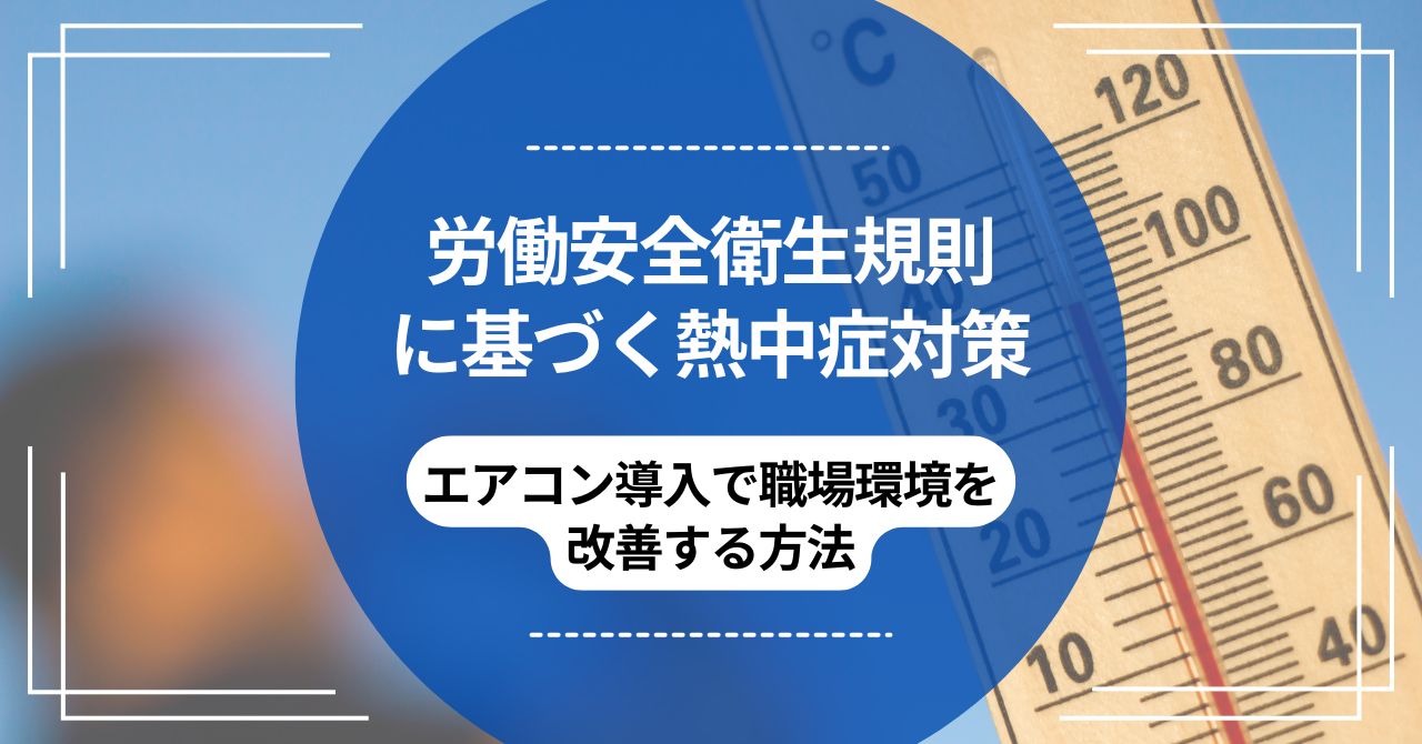 労働安全衛生規則に基づく熱中症対策｜エアコン導入で職場環境を改善する方法のアイキャッチ