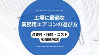 工場に最適な業務用エアコンの選び方｜必要性・種類・コストを徹底解説のアイキャッチ
