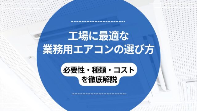 工場に最適な業務用エアコンの選び方｜必要性・種類・コストを徹底解説のアイキャッチ