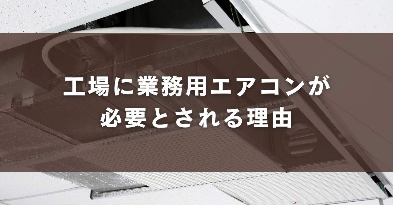 工場に業務用エアコンが必要とされる理由