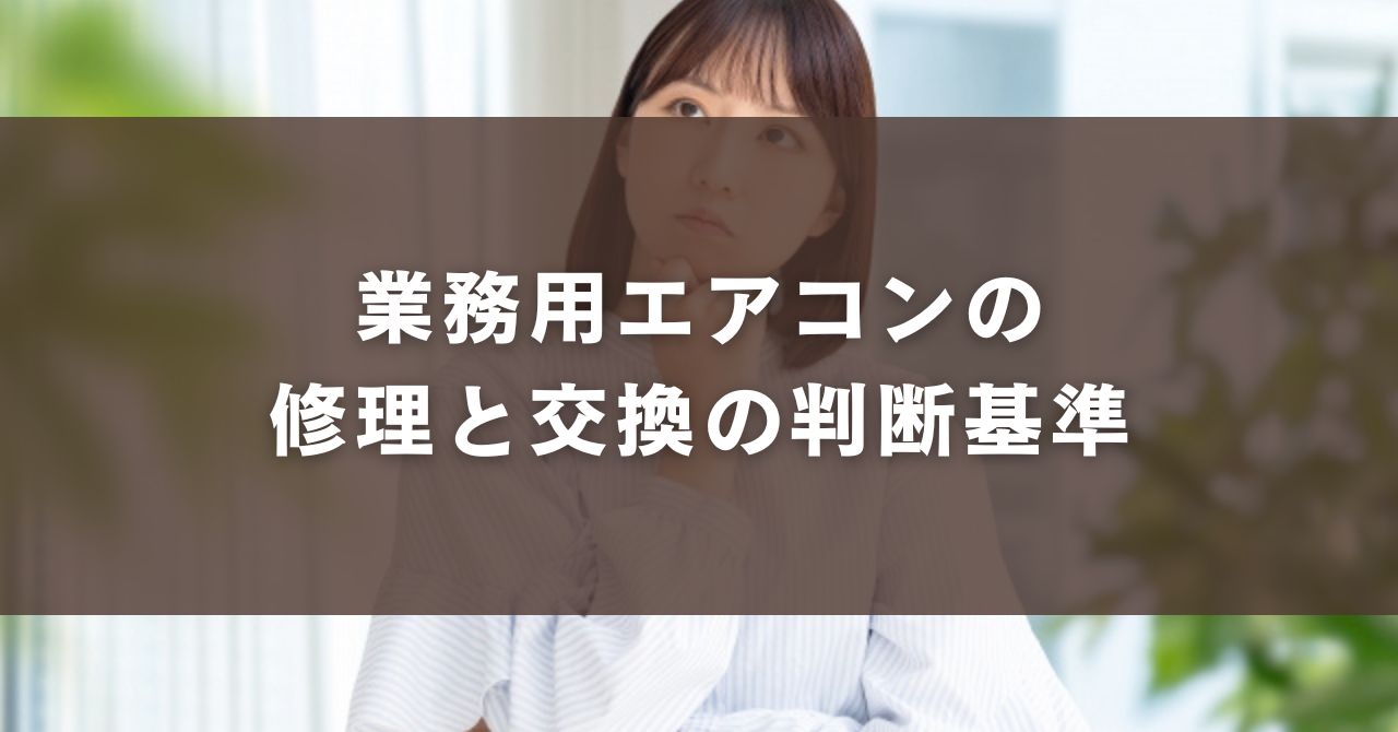 業務用エアコンの修理と交換の判断基準