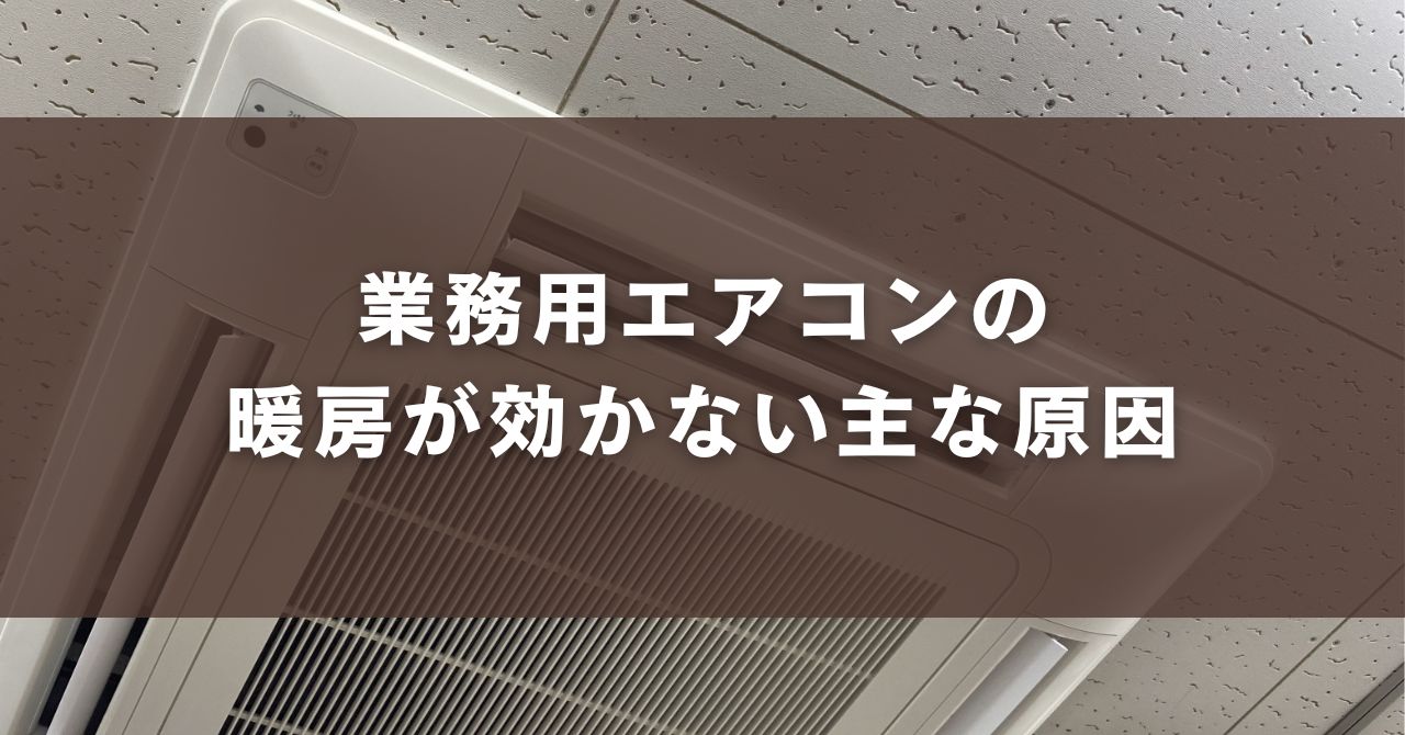 業務用エアコンの暖房が効かない主な原因