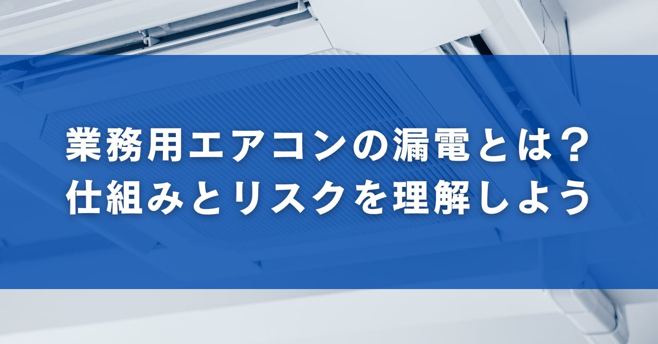 業務用エアコンの漏電とは？仕組みとリスクを理解しよう