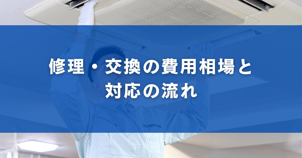 修理・交換の費用相場と対応の流れ