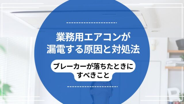 業務用エアコンが漏電する原因と対処法｜ブレーカーが落ちたときにすべきことのアイキャッチ