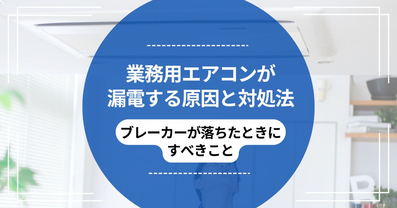 業務用エアコンが漏電する原因と対処法｜ブレーカーが落ちたときにすべきことのアイキャッチ
