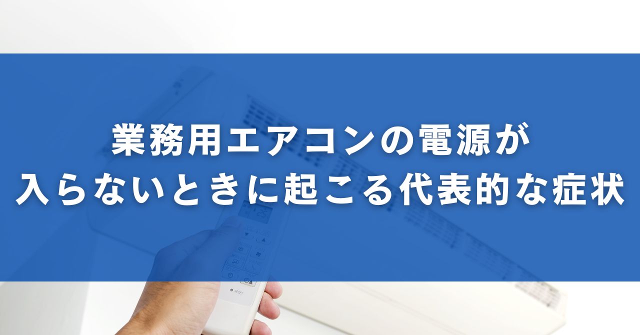 業務用エアコンの電源が入らないときに起こる代表的な症状