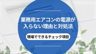 業務用エアコンの電源が入らない理由と対処法｜現場でできるチェック項目のアイキャッチ