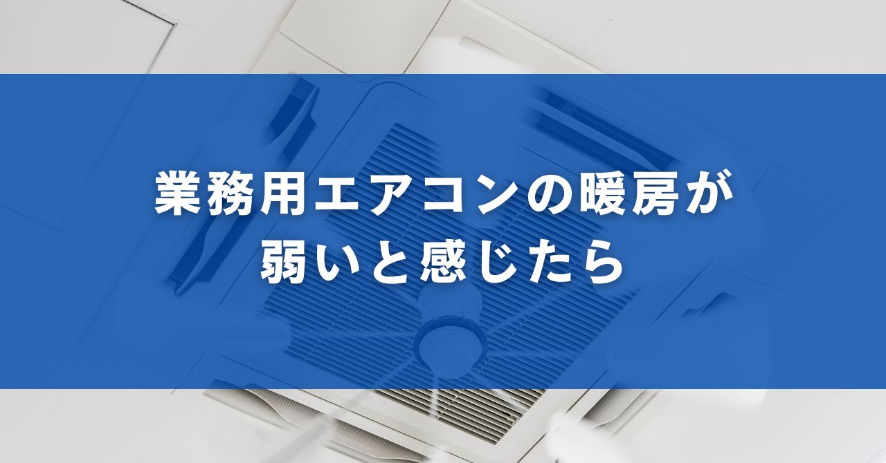 業務用エアコンの暖房が弱いと感じたら