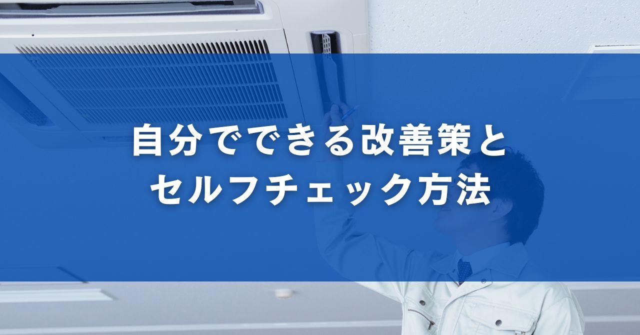 自分でできる改善策とセルフチェック方法