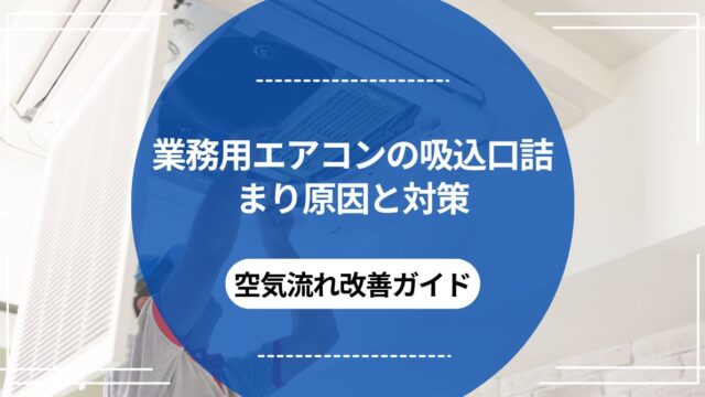 業務用エアコンの吸込口詰まり原因と対策｜空気流れ改善ガイドのアイキャッチ