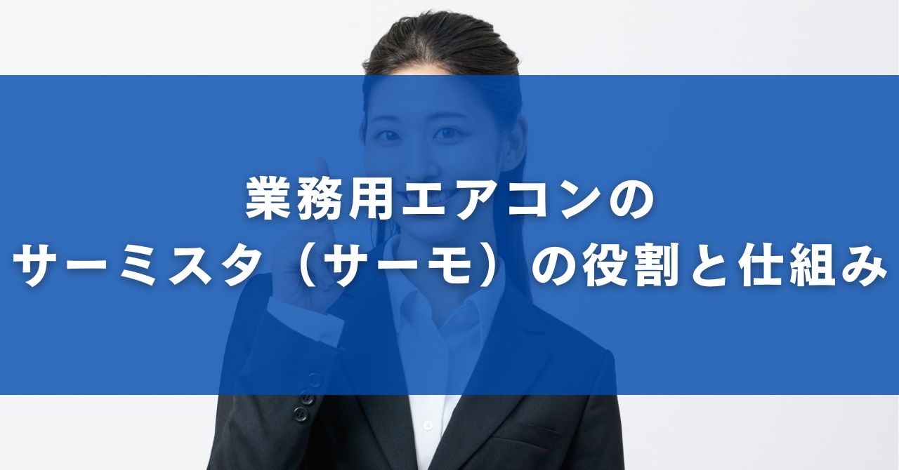 業務用エアコンのサーミスタ（サーモ）の役割と仕組み