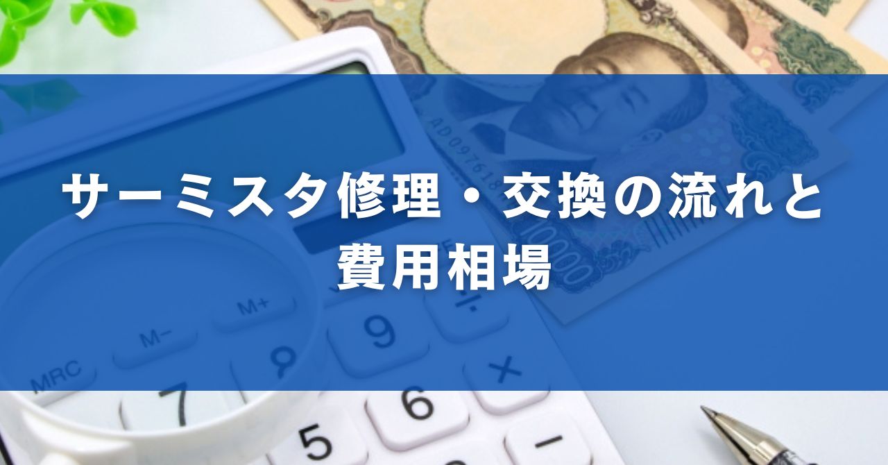 サーミスタ修理・交換の流れと費用相場