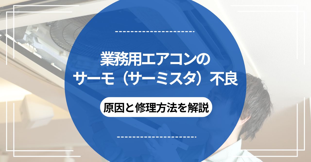 業務用エアコンのサーモ（サーミスタ）不良：原因と修理方法を解説のアイキャッチ