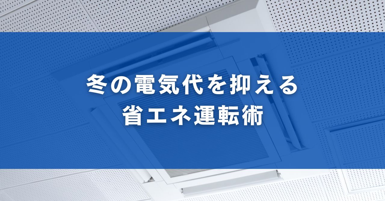 冬の電気代を抑える省エネ運転術