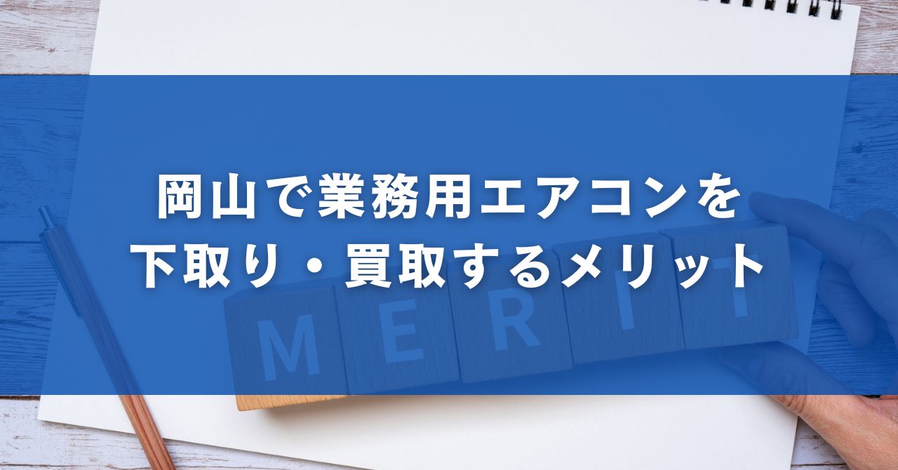 岡山で業務用エアコンを下取り・買取するメリット