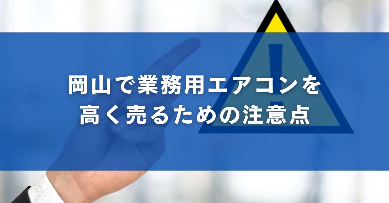 岡山で業務用エアコンを高く売るための注意点
