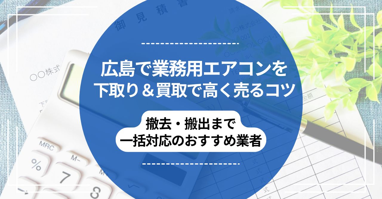 広島で業務用エアコンを下取り＆買取で高く売るコツ｜撤去・搬出まで一括対応のおすすめ業者のアイキャッチ