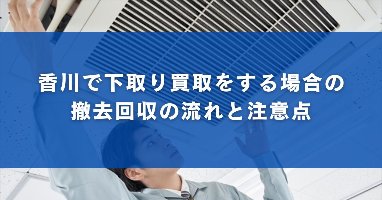香川で下取り買取をする場合の撤去回収の流れと注意点