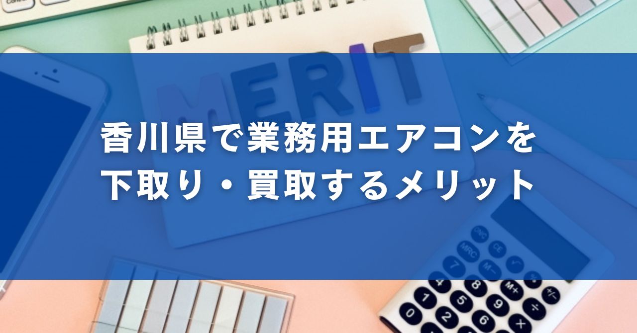 香川県で業務用エアコンを下取り・買取するメリット